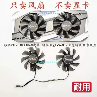 【專注】影馳P106 GTX1060虎將 驍將版gtx960 950虎將版顯卡風扇 耐用靜音