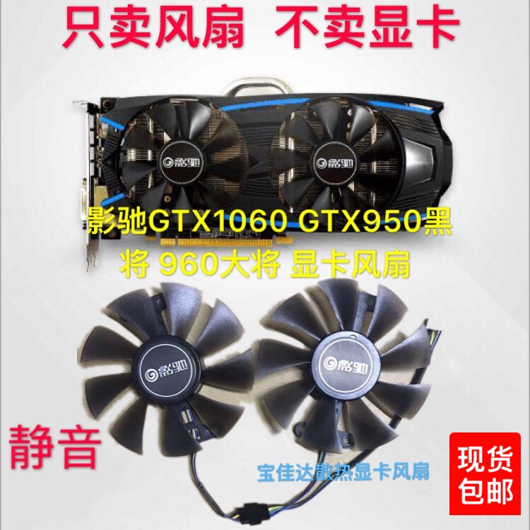 【專注】影馳GTX1060黑將大將GTX950黑將 GTX960大將 顯卡風扇 靜音新