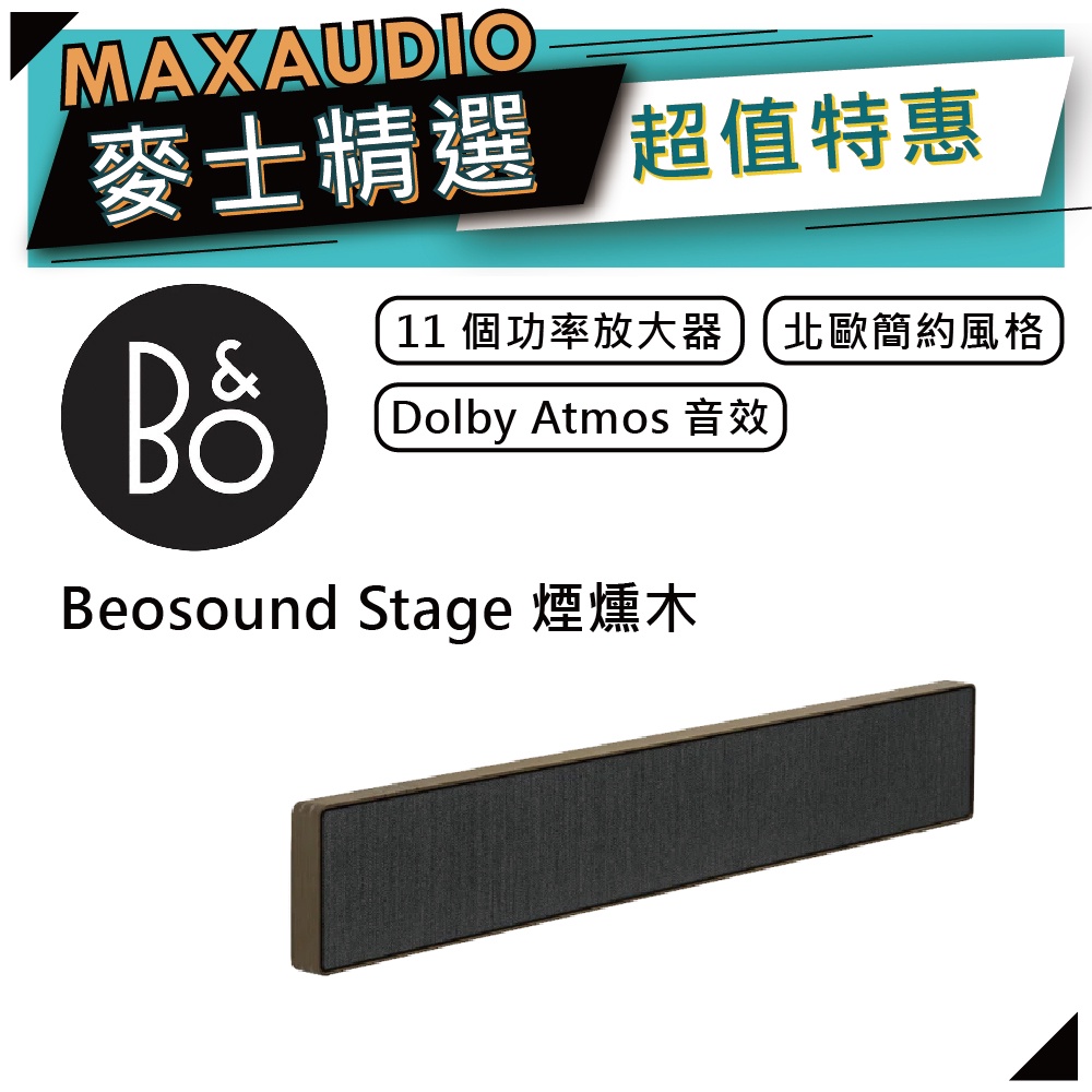 B&amp;O Beosound Stage | 無線揚聲器 家庭劇院 | 聲霸 Soundbar | 煙燻木