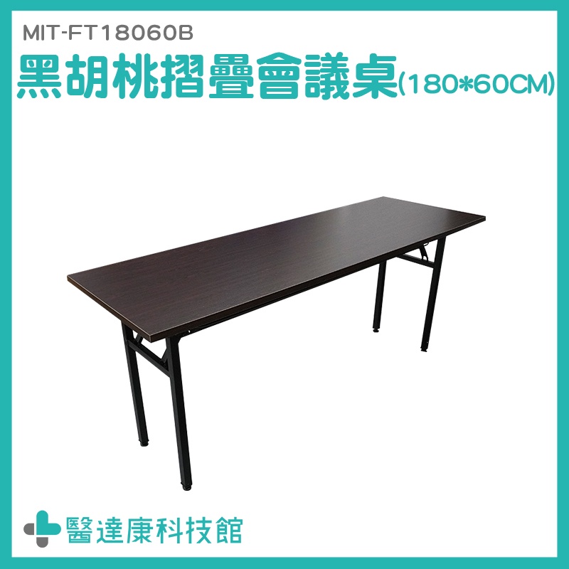 180公分 家具 工作桌 會議長桌 MIT-FT18060B 折合桌 辦公桌 折疊桌 長型折疊桌 摺合式會議桌 摺疊長桌