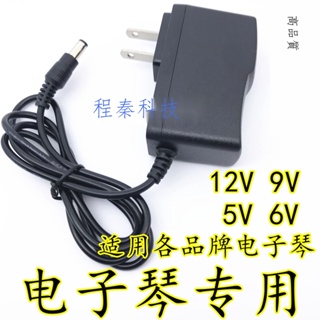 現貨 電子琴美科新韻永美12V充電器 6V兒童電子玩具鋼琴9V電源線適配器 充電器