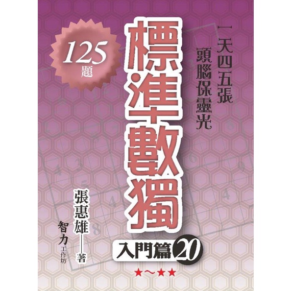 《智力工作坊》標準數獨：入門篇20/張惠雄【三民網路書店】