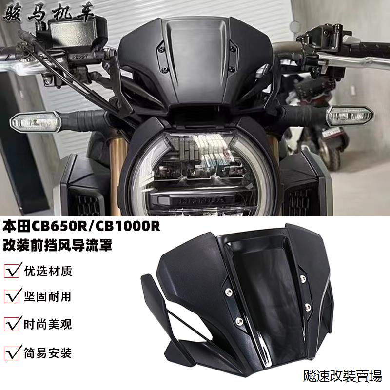 Honda改裝配件適用於本田CB650R CB1000R風擋改裝前擋風玻璃風鏡風擋導流罩