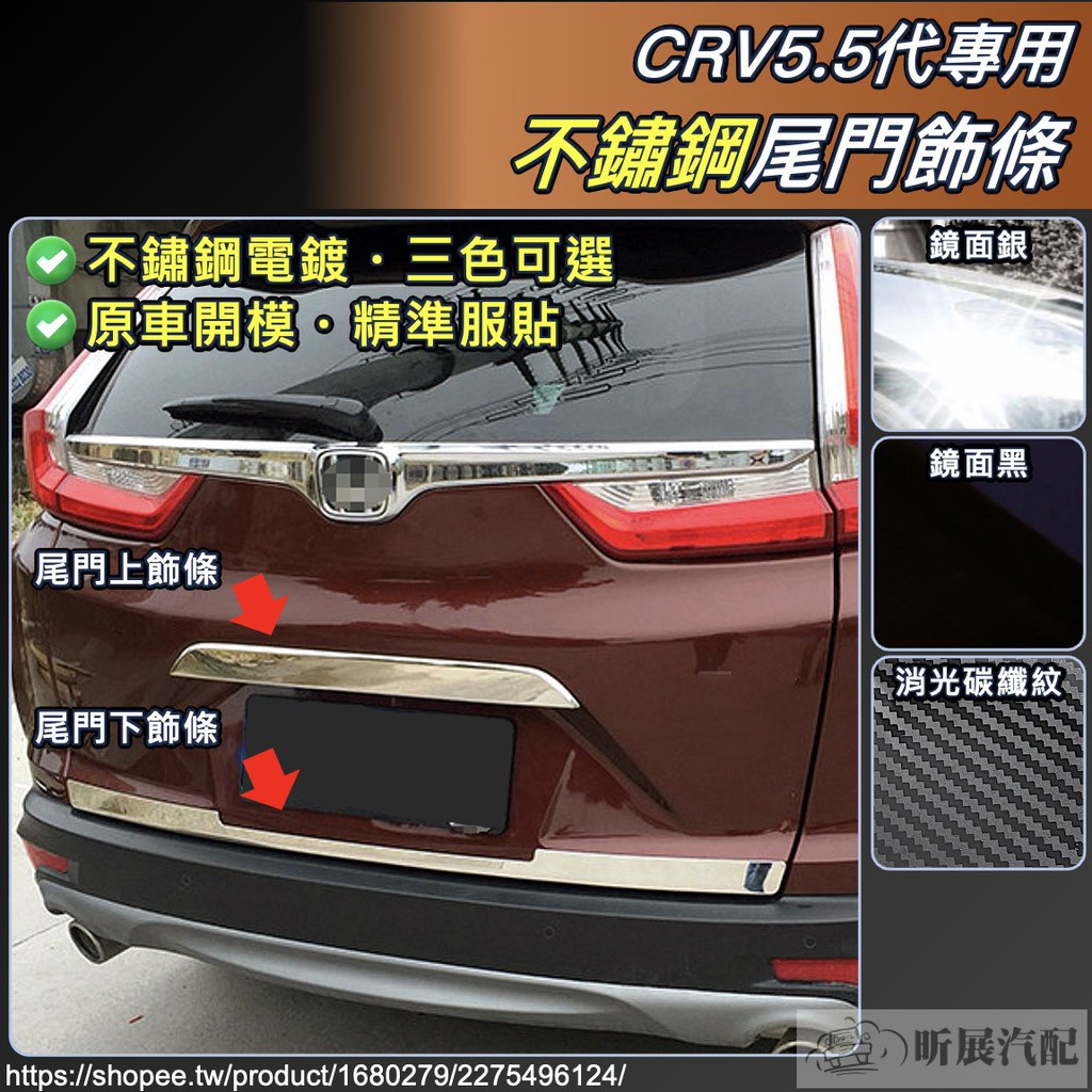 CRV5 CRV5.5 專用 不鏽鋼 後車門 亮面 飾條 裝飾條 尾門 碳纖紋 卡夢 HONDA CRV 5代 5.5代