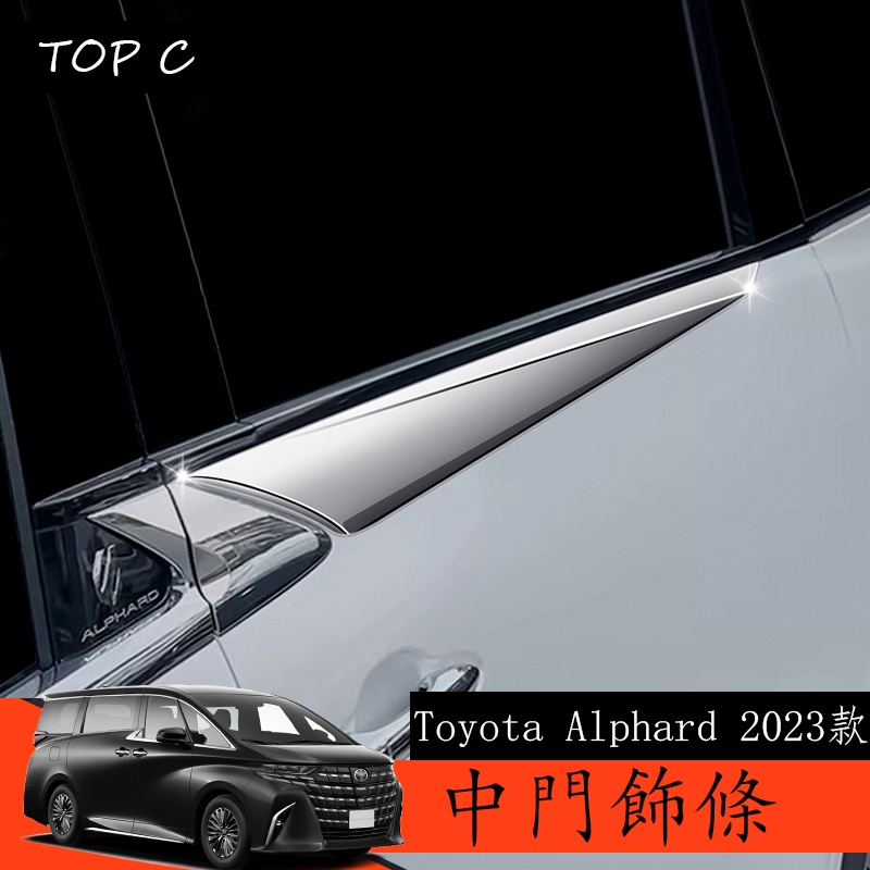Toyota Alphard 2023款 Executive Lounge 改裝中門飾條