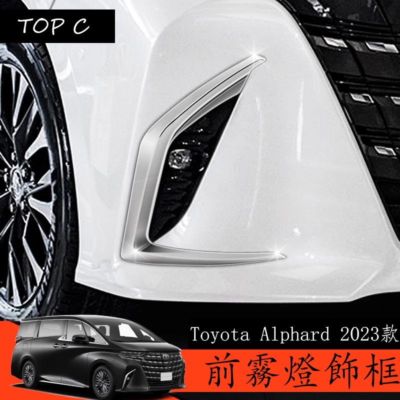 Toyota Alphard 2023款 Executive Lounge 改裝前霧燈罩 燈框裝飾條 前霧燈飾框