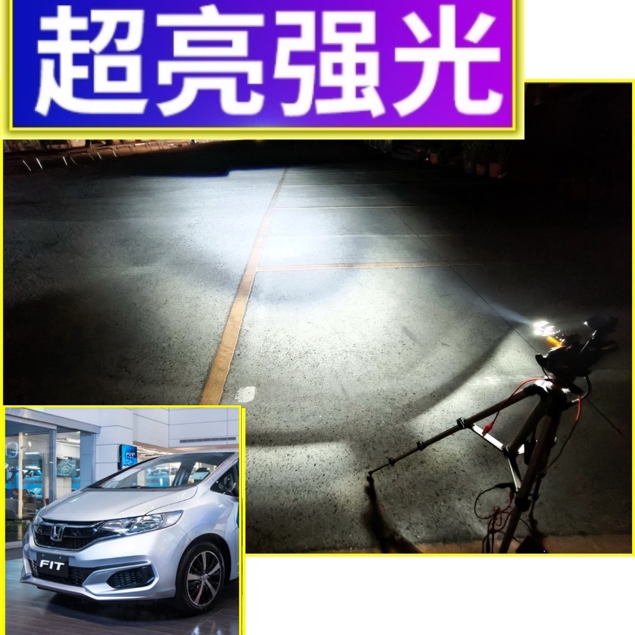 2015 Honda Fit 1.5 S魚眼h4聚光版 極光燈 fit聚光版led直上燈炮 聚光版 大燈前燈 霧燈 魚眼