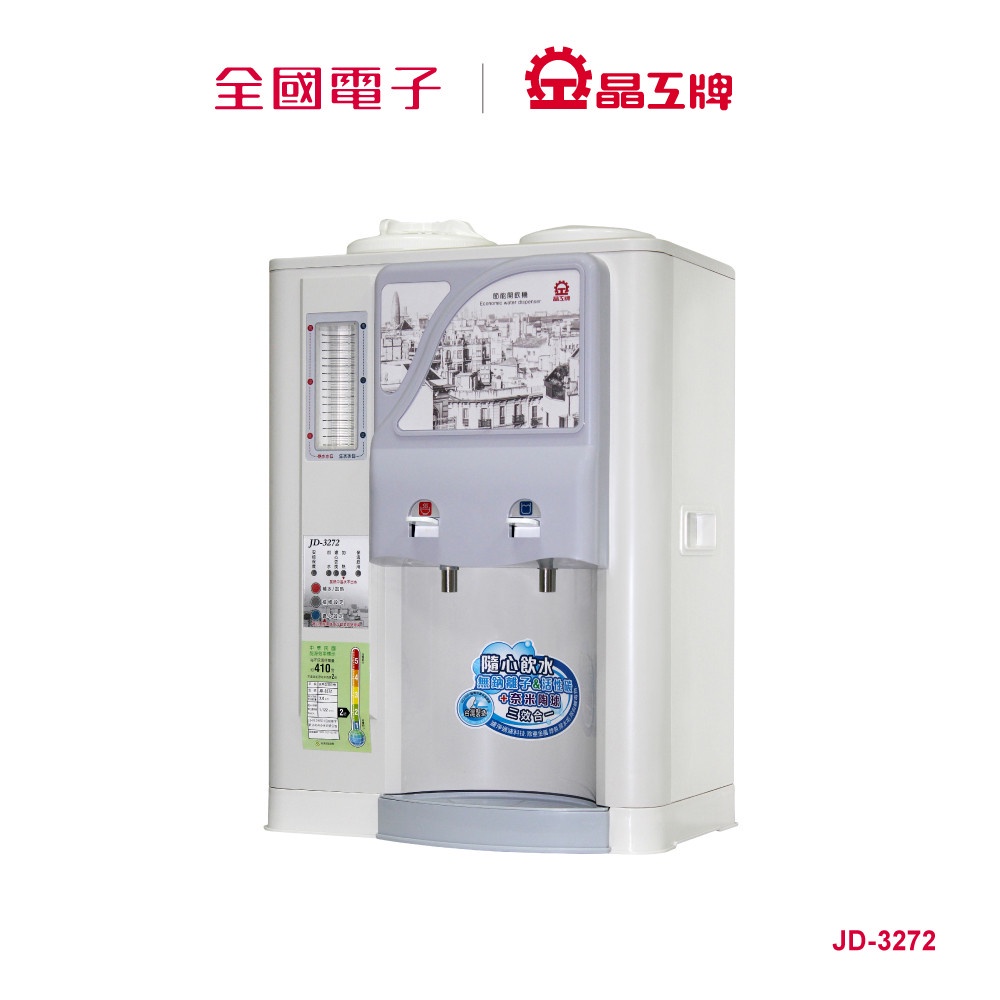 晶工10.5公升溫熱開飲機  JD-3272 【全國電子】
