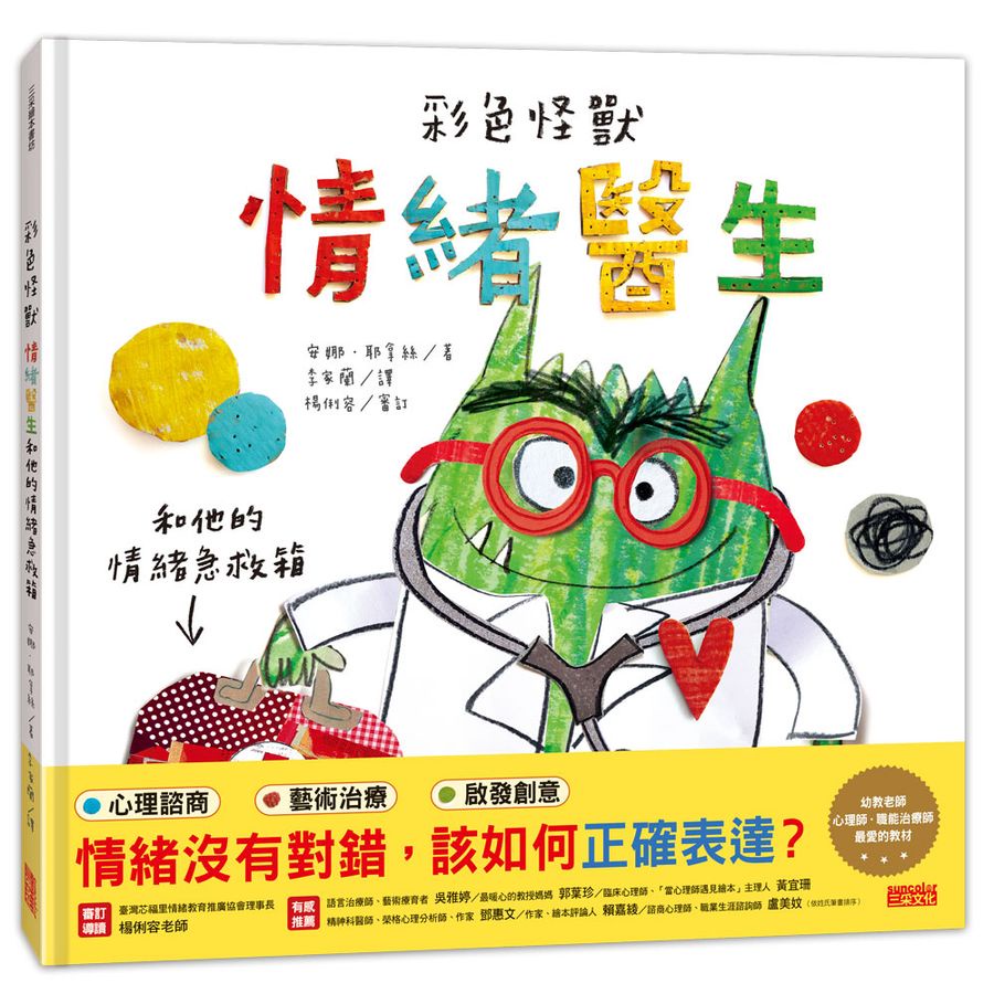 彩色怪獸: 情緒醫生和他的情緒急救箱/Anna Llenas eslite誠品