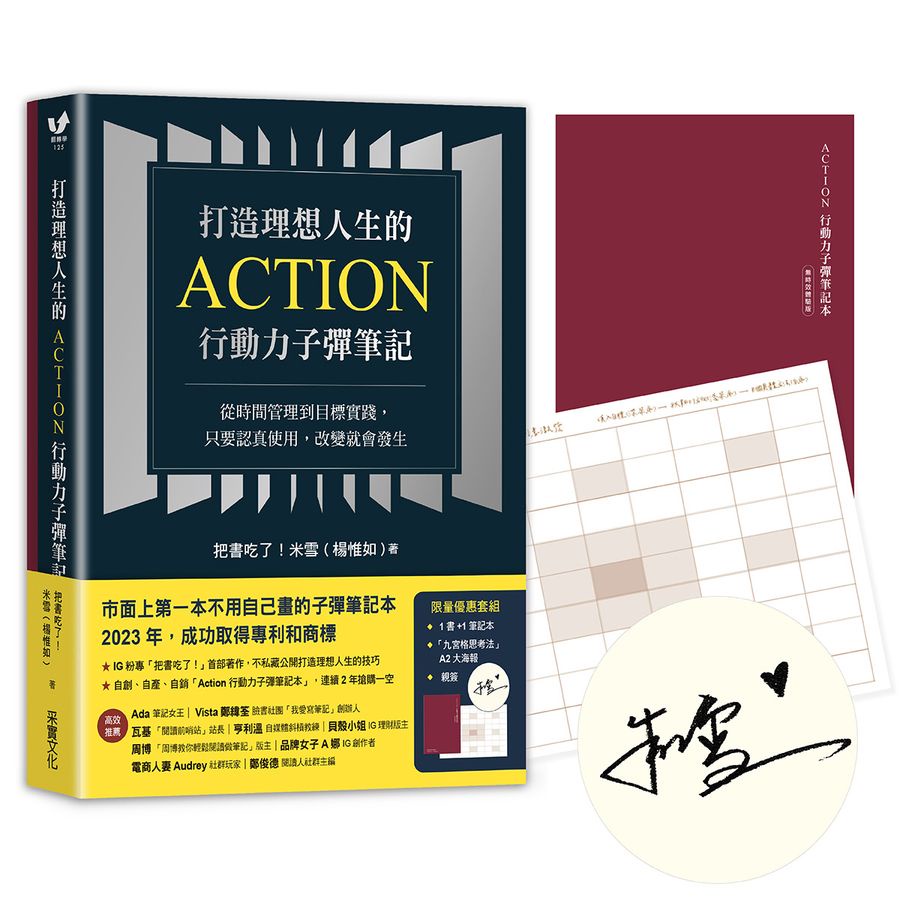 打造理想人生的Action行動力子彈筆記 (作者親簽限量版/附專利子彈筆記本/九宮格思考法A2大海報)/把書吃了! 米雪 (楊惟如) eslite誠品