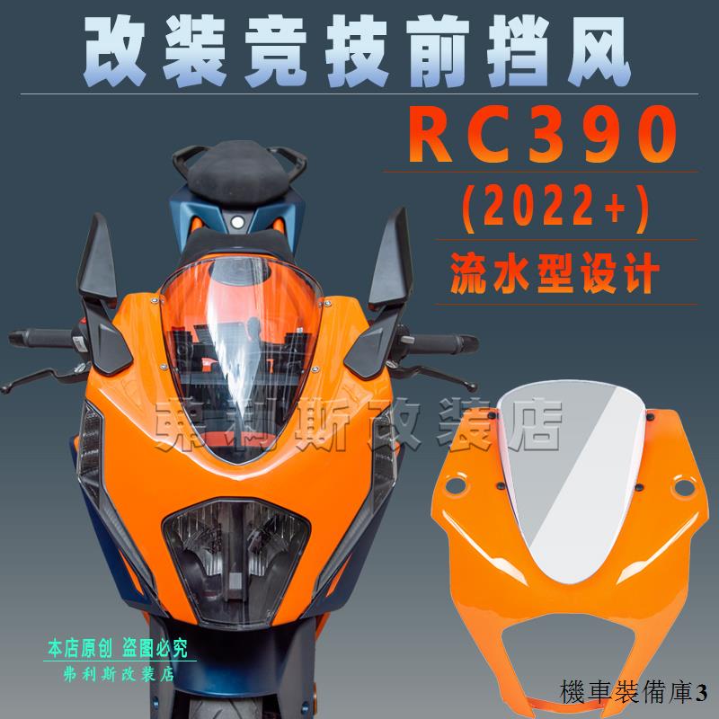 KTM重機配件適用22-23款KTM RC390改裝競技車頭罩加高擋風大燈罩前臉導流罩