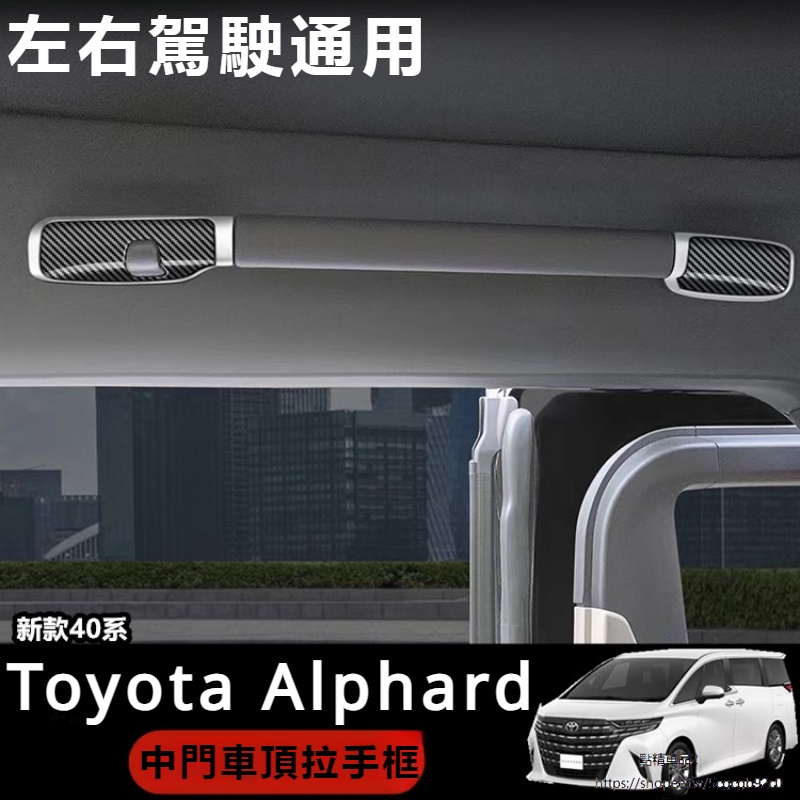 Toyota Alphard 豐田 埃爾法 40系 改裝 配件 拉手框 中門車頂拉手 車頂拉手