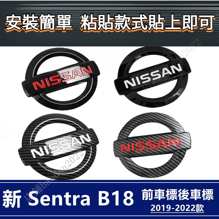 Sentra b18 日產 8代 專用車標 改裝  車標貼 前車標 後車標 方向盤車標 卡夢 改裝 配件 MZDH
