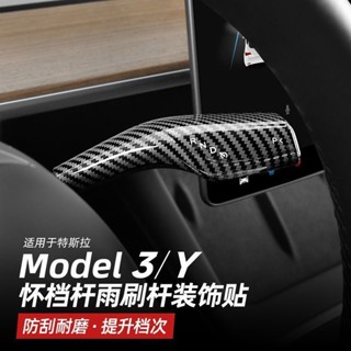 【限時秒殺】特斯拉檔把套Model3modelY雨刷排檔桿懷擋套碳纖維檔把殼保護蓋檔位撥杆配件Tesla