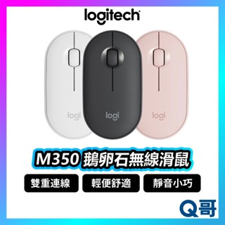 Logitech 羅技 M350 M350S 鵝卵石無線滑鼠 藍牙滑鼠 靜音 羅技滑鼠 雙模式 無線滑鼠 LOGI016