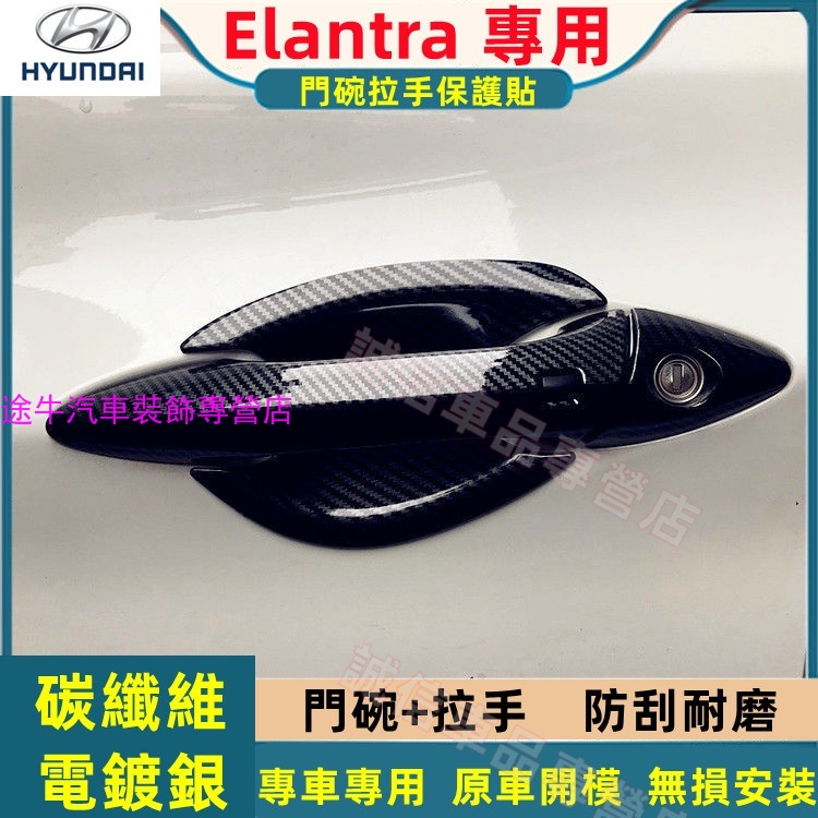 現代 ELANTRA 門碗拉手貼 碳纖維門碗拉手保護貼 12-16款ELANTRA專用  車門把手改裝 手把蓋貼 門碗