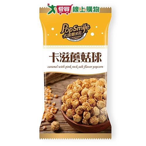 卡滋蘑菇球爆米花-焦糖玫瑰鹽口味100G【愛買】