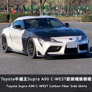 Toyota適用於SUPRA側裙碳纖維側裙C-WEST側裙supra側裙supra改裝