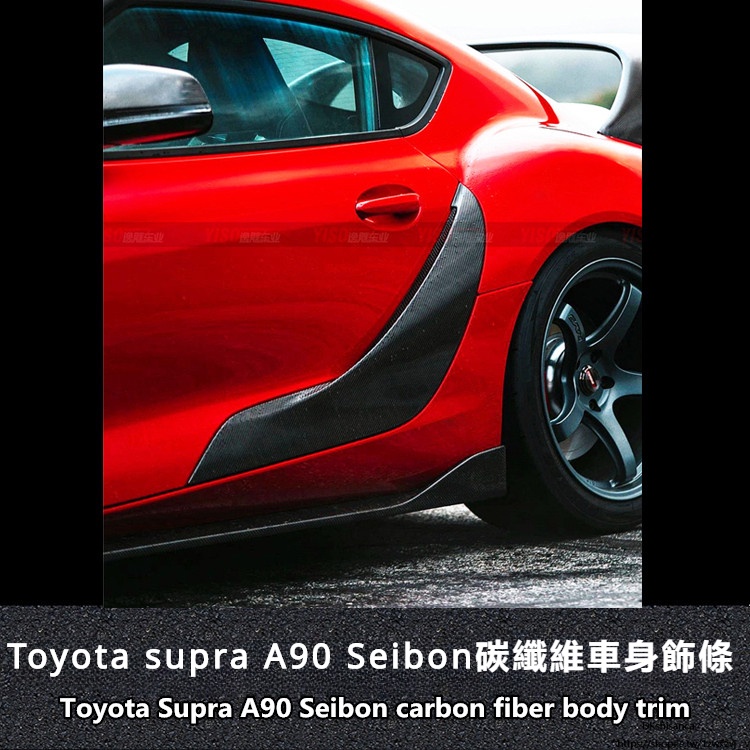 Toyota 適用於豐田 supra碳纖維 風口條 牛魔王 碳纖維進氣改裝 seibon風口