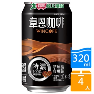 韋恩特濃咖啡320ml x 4【愛買】