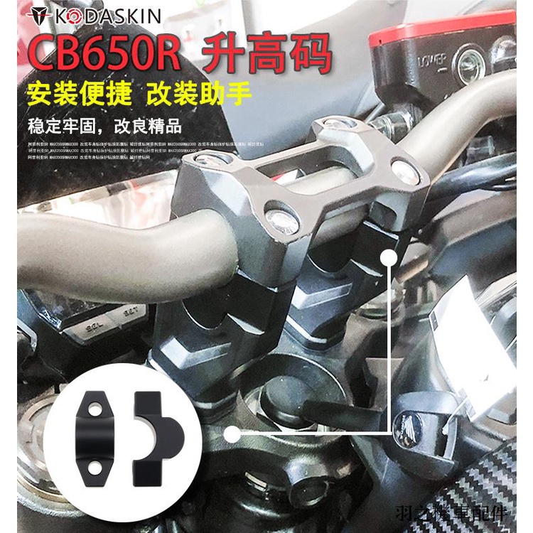 Honda配件KODSAKIN適用本田CB650R CB650F改裝手把加高碼車把升高增高碼