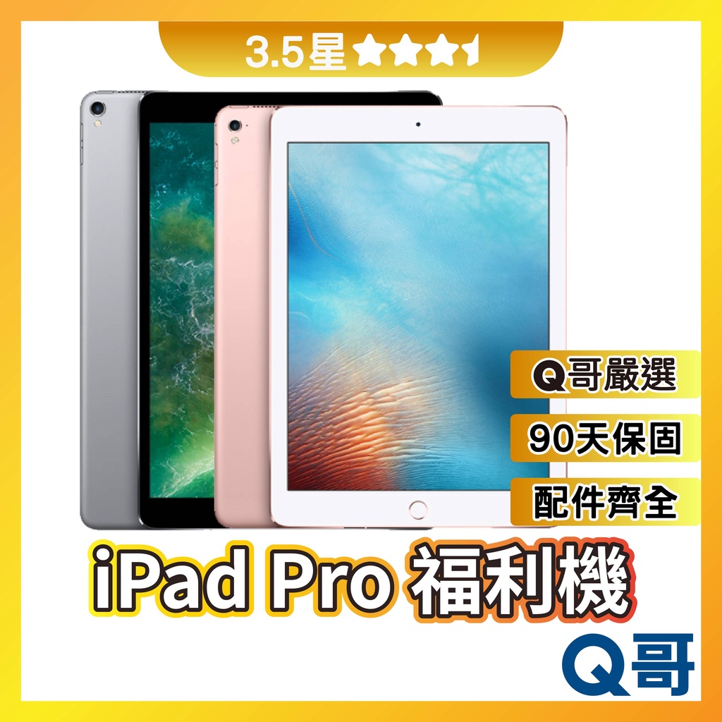 Q哥 iPad Pro 二手平板 【3.5星】 9.7 10.5 平板電腦 福利機 中古 公務機 遊戲機 rpspsec