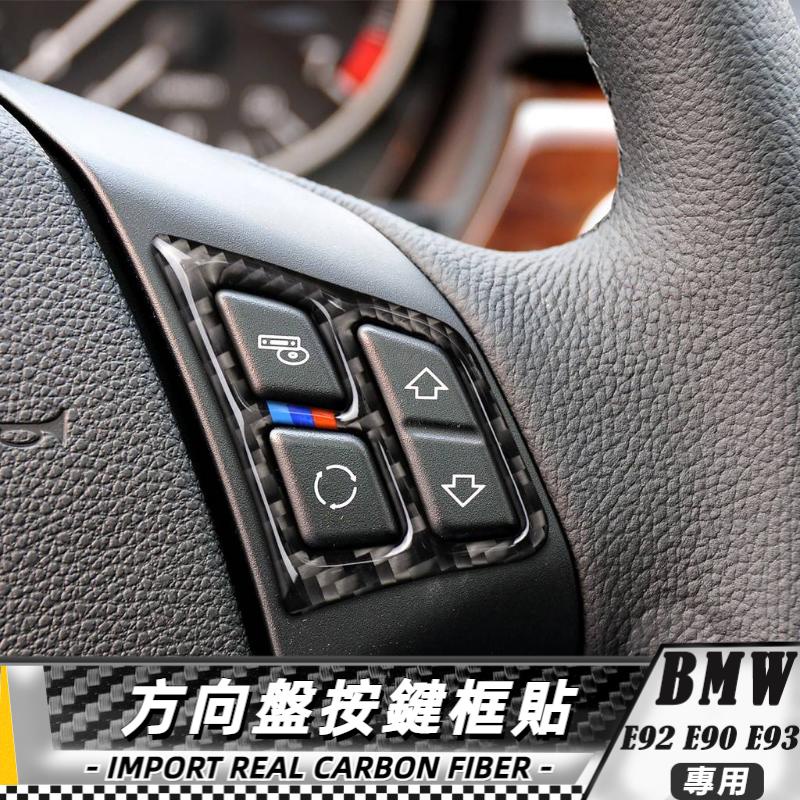 【台灣出貨】碳纖維 BMW 寶馬 M3 09-12 e90 e92 e93方向盤按鍵框貼 貼 改裝 卡夢 車貼 方向盤貼