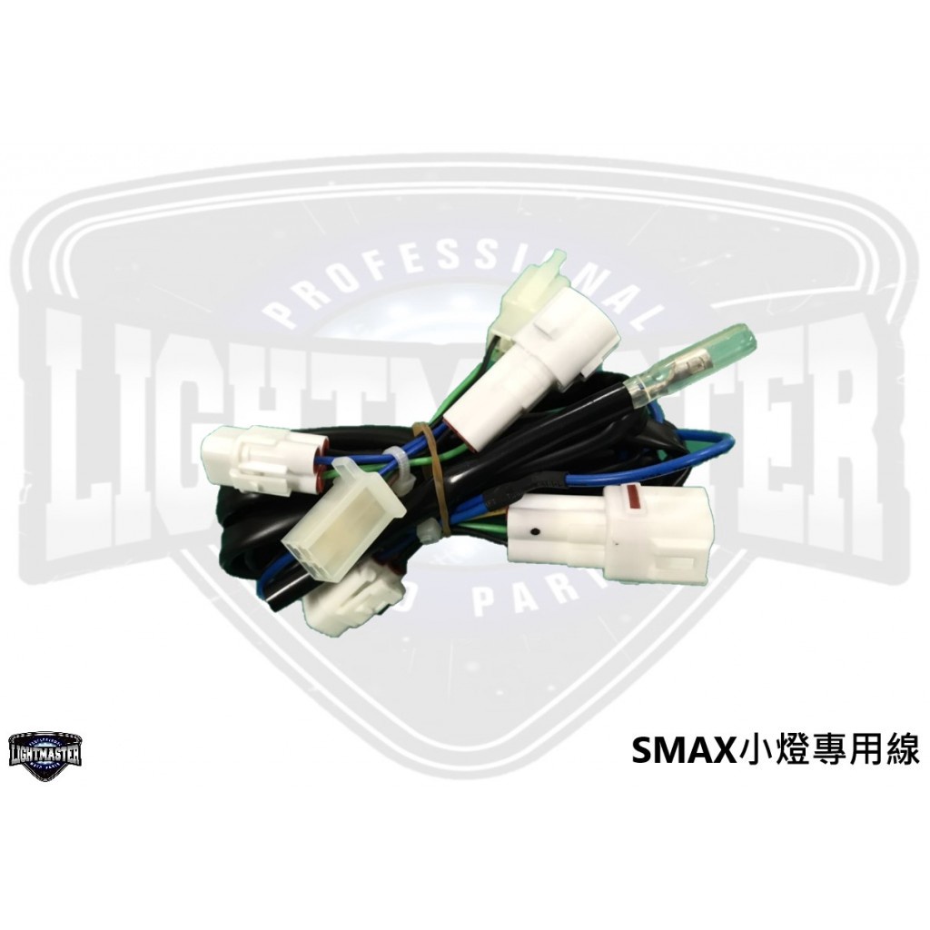 【燈匠】SMAX (ABS二代) 大燈專用開關 [小燈線組]