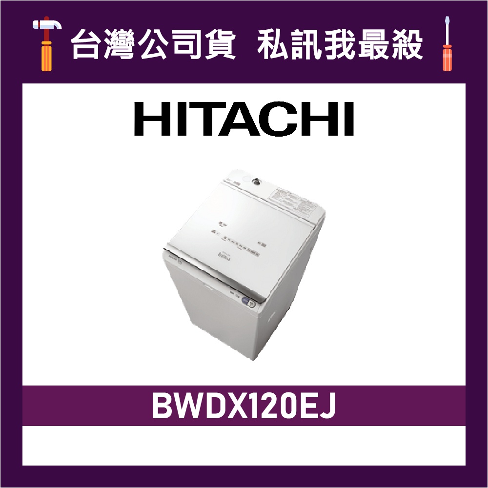 HITACHI 日立 BWDX120EJ 12公斤 洗脫烘 變頻洗衣機 直立式洗衣機 日立洗衣機 日製洗衣機