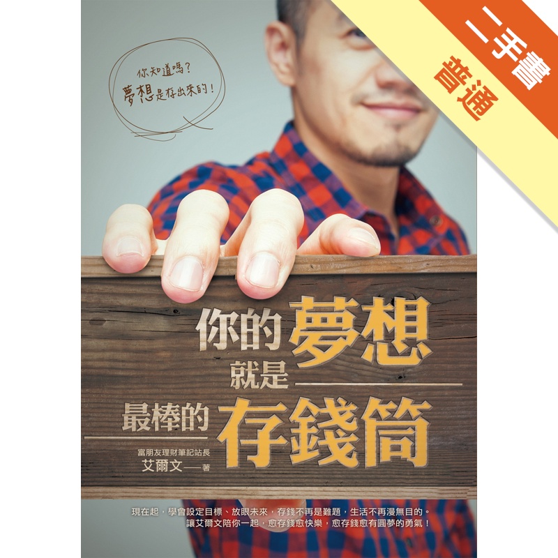 你的夢想就是最棒的存錢筒[二手書_普通]11315275151 TAAZE讀冊生活網路書店