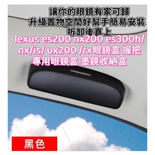 豐田 lexus es200 nx200 es300h nx is ux200 rx眼鏡盒 握把專用眼鏡盒 墨鏡收納盒