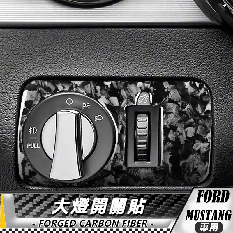 【台灣出貨】碳纖維/鍛造碳 野馬自動擋 FORD Mustang 05-09 大燈開關貼 貼 車貼 卡夢 內飾