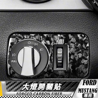 【臺灣出貨】碳纖維/鍛造碳 野馬自動擋 FORD Mustang 05-09 大燈開關貼 貼 車貼 卡夢 內飾