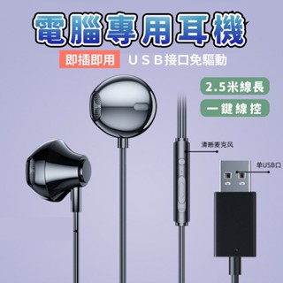 【台灣現貨】USB電腦耳機 2.5米加長 有線 入耳式設計 適用於台式和筆記型電腦 線控 帶麥 麥克風和線控 YF-01