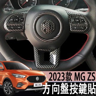 2023款 名爵 MG ZS 方向盤按鍵貼內飾改裝飾亮片