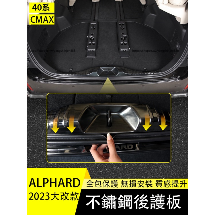 2023大改款Toyota Alphard 40系 後護板 不鏽鋼尾門護板 尾門飾條 防護改裝