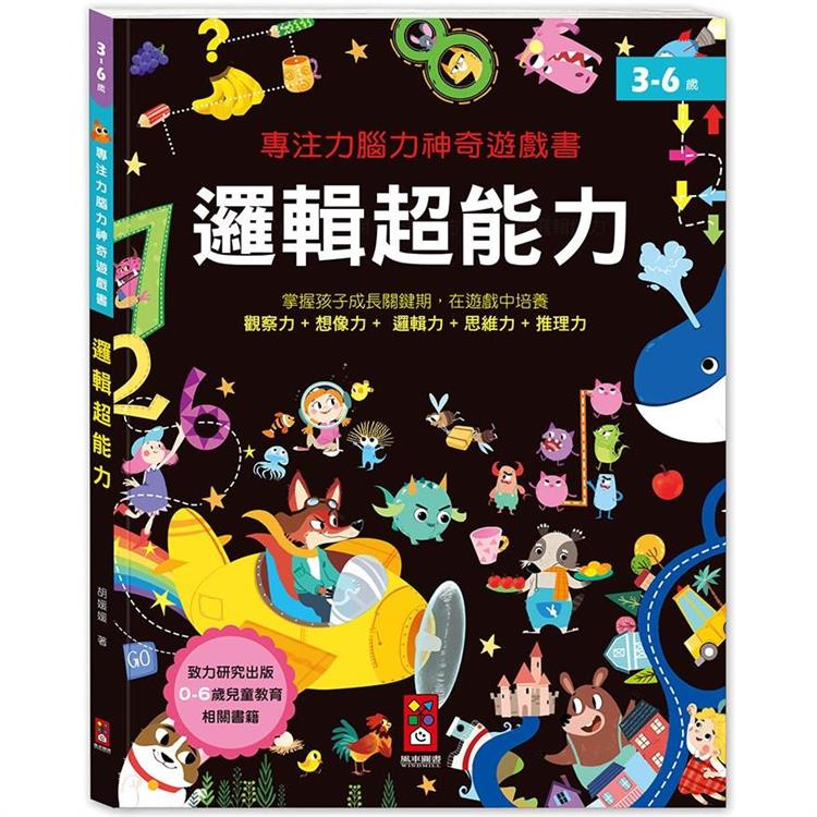 邏輯超能力：專注力腦力神奇遊戲書【金石堂】