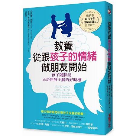 教養，從跟孩子的情緒做朋友開始：孩子鬧脾氣，正是開發全腦的好時機【金石堂】