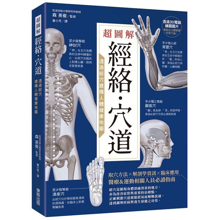 超圖解經絡．穴道：透過經穴建構人體健康地圖【金石堂】