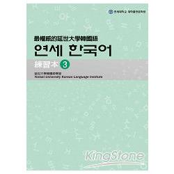 最權威的延世大學韓國語練習本3【金石堂】