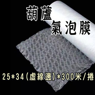 【葫蘆膜/氣柱枕/未充氣】氣柱枕 充氣枕 緩衝包材 氣泡紙 充氣袋 氣柱卷 緩衝包材 葫蘆膜 氣泡葫蘆膜 氣泡墊 氣泡帶