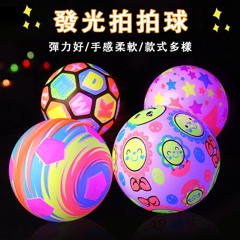 台灣現貨🐯發光拍拍球 發光彈力球 發光球 發光籃球 發光足球 皮球 氣球 充氣彈力球