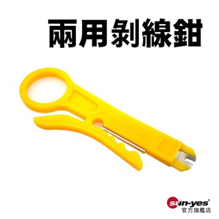 兩用剝線鉗｜SY-XL05｜剝線打線/同軸剝線器/網線工具/電纜剝皮刀/同軸電纜剝皮