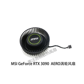【專註】微星/MSI GeForce RTX 3080 3090 AERO turbo 顯卡渦輪散熱風扇