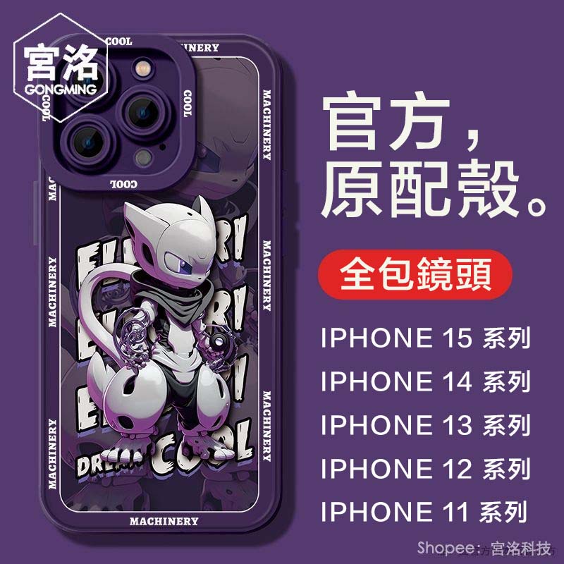 卡通 寶可夢系列 機械超夢 瞳眼 硅膠 手機殼 適用iPhone 15 14 13 12 11 Promax XR XS