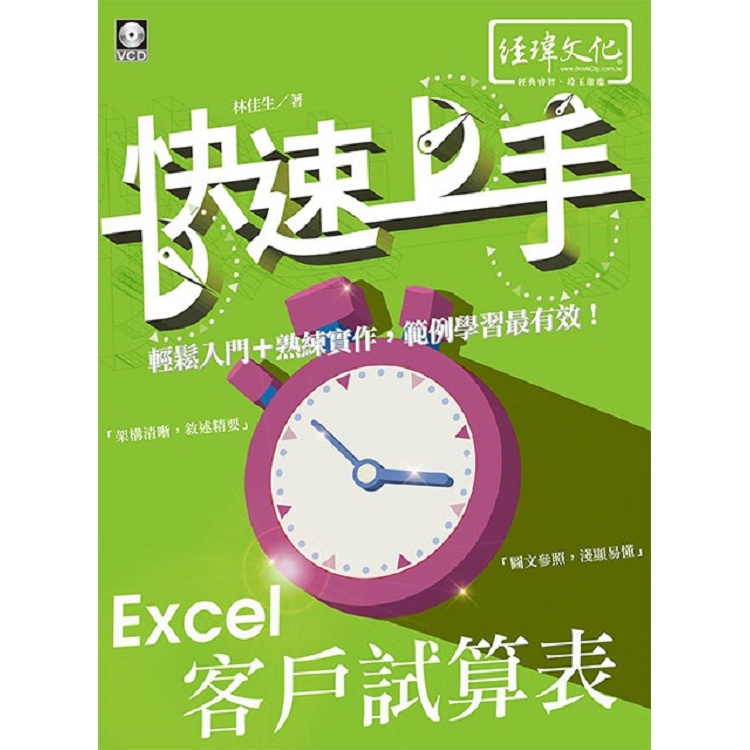 Excel 客戶試算表 快速上手【金石堂】