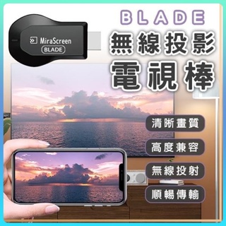 BLADE 無線投影電視棒 台灣公司貨 無線 HDMI 投屏器 影音轉接器 同屏器 手機分享 手機轉電視 無線投影電視♛