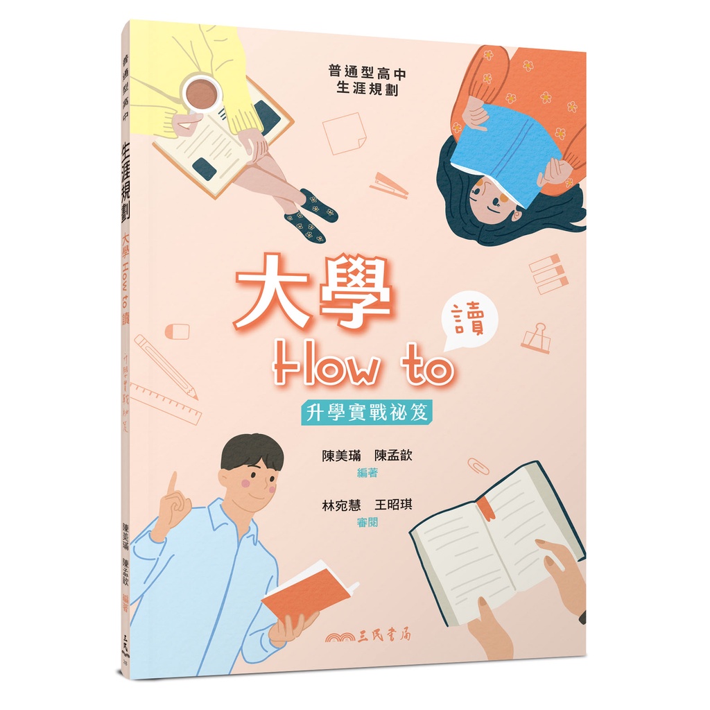 大學How to讀――升學實戰祕笈/王昭琪《三民》 普通高中 生涯規劃 【三民網路書店】