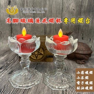 【新韻傳音】高腳琉璃蓮花燭杯-單個 供燈 蓮花燈小圓蠟燭 小茶燭 電子蠟燭 8小時酥油粒專用燭杯 酥油蠟燭台 X221