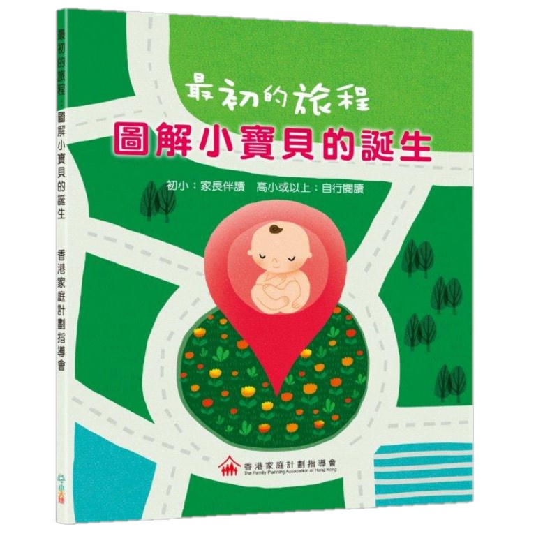 最初的旅程：圖解小寶貝的誕生/香港家庭計劃指導會《小天地》【三民網路書店】